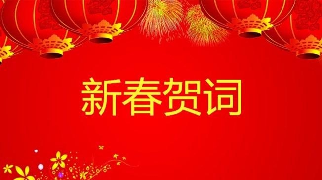 2021年新春来临之际，尊龙凯时人生就是搏科技总经理寇晓康祝您新春快乐！