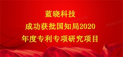 尊龙凯时人生就是搏科技乐成获批国知局2020年度专利专项研究项目